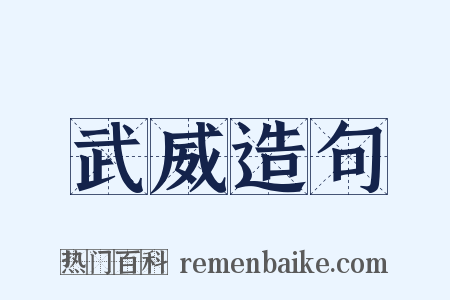 武威造句是什么意思的图片